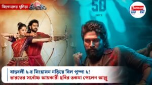 বিনোদনের দুনিয়া