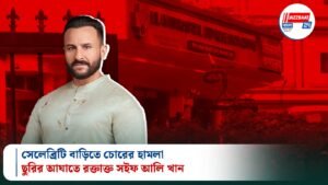 সেলেব্রিটি বাড়িতে চোরের হামলা, ছুরির আঘাতে রক্তাক্ত সইফ আলি খান