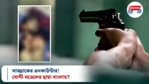 সাজ্জাকের এনকাউন্টার! যোগী মডেলের ছায়া বাংলায়?
