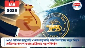 ২০২৫ সালের জানুয়ারি থেকে কড়াকড়ি আরবিআইয়ের নতুন নিয়ম: ব্যক্তিগত ঋণ পাওয়ার প্রক্রিয়ায় বড় পরিবর্তন