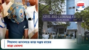শিয়ালদা আদালতে আজ সঞ্জয় রায়ের সাজা ঘোষণা