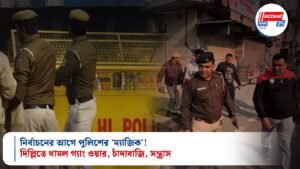 নির্বাচনের আগে পুলিশের ‘ম্যাজিক’! দিল্লিতে থামল গ্যাং ওয়ার, চাঁদাবাজি, সন্ত্রাস