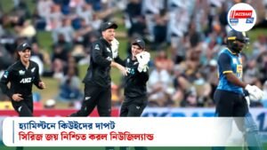 হ্যামিল্টনে কিউইদের দাপট, সিরিজ জয় নিশ্চিত করল নিউজিল্যান্ড