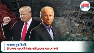 গাজায় যুদ্ধবিরতি!ট্রাম্পের সহযোগিতায় বাইডেনের বড় ঘোষণা