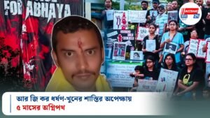 আর জি কর ধর্ষণ-খুনের শাস্তির অপেক্ষায় ৫ মাসের অগ্নিপথ