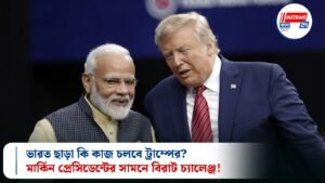ভারত ছাড়া কি কাজ চলবে ট্রাম্পের? মার্কিন প্রেসিডেন্টের সামনে বিরাট চ্যালেঞ্জ!
