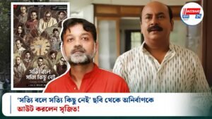 ‘সত্যি বলে সত্যি কিছু নেই’ ছবি থেকে অনির্বাণকে আউট করলেন সৃজিত!