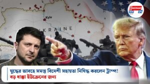 যুদ্ধের আবহে সমস্ত বিদেশী সহায়তা নিষিদ্ধ করলেন ট্রাম্প! বড় ধাক্কা ইউক্রেনের জন্য