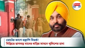 ভোটের আগে তল্লাশি বিতর্ক! দিল্লিতে ভাগবন্ত মানের বাড়ির সামনে পুলিশের হানা