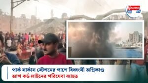 পার্ক সার্কাস স্টেশনের পাশে বিধ্বংসী অগ্নিকাণ্ড: আপ কর্ড লাইনের পরিষেবা ব্যাহত