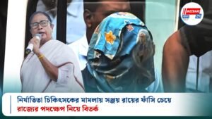 নির্যাতিতা চিকিৎসকের মামলায় সঞ্জয় রায়ের ফাঁসি চেয়ে রাজ্যের পদক্ষেপ নিয়ে বিতর্ক
