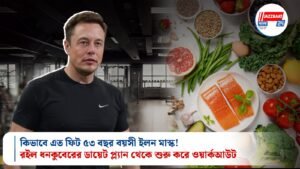 কিভাবে এত ফিট ৫৩ বছর বয়সী ইলন মাস্ক! রইল ধনকুবেরের ডায়েট প্ল্যান থেকে শুরু করে ওয়ার্কআউট
