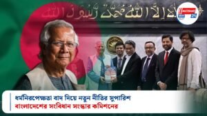 ধর্মনিরপেক্ষতা বাদ দিয়ে নতুন নীতির সুপারিশ বাংলাদেশের সংবিধান সংস্কার কমিশনের