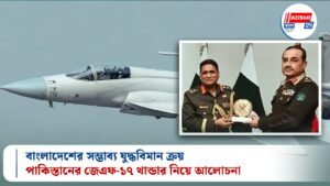বাংলাদেশের সম্ভাব্য যুদ্ধবিমান ক্রয়: পাকিস্তানের জেএফ-১৭ থান্ডার নিয়ে আলোচনা