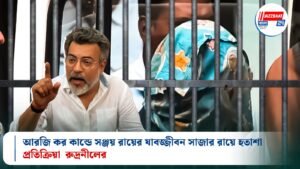 আরজি কর কান্ডে সঞ্জয় রায়ের যাবজ্জীবন সাজার রায়ে হতাশা, প্রতিক্রিয়া রুদ্রনীলের