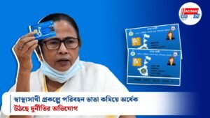 স্বাস্থ্যসাথী প্রকল্পে পরিবহন ভাতা কমিয়ে অর্ধেক, উঠছে দুর্নীতির অভিযোগ