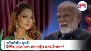 ‘মস্তিষ্কবিহীন সুন্দরী!’ উর্বশীর মন্তব্যে কেন প্রধানমন্ত্রীর প্রসঙ্গ টানলেন?