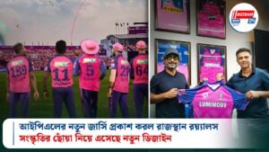 আইপিএলের নতুন জার্সি প্রকাশ করল রাজস্থান রয়্যালস, সংস্কৃতির ছোঁয়া নিয়ে এসেছে নতুন ডিজাইন