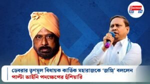 ডেবরার তৃণমূল বিধায়ক কার্তিক মহারাজকে ‘জঙ্গি’ বললেন, পাল্টা আইনি পদক্ষেপের হুঁশিয়ারি