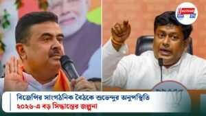 বিজেপির সাংগঠনিক বৈঠকে শুভেন্দুর অনুপস্থিতি: ২০২৬-এ বড় সিদ্ধান্তের জল্পনা