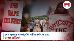 বেঙ্গালুরুতে বাংলাদেশি নারীর ধর্ষণ ও হত্যা, ঢাকায় প্রতিবাদ