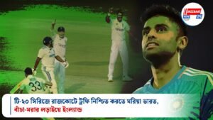 টি-২০ সিরিজে রাজকোটে ট্রফি নিশ্চিত করতে মরিয়া ভারত, বাঁচা-মরার লড়াইয়ে ইংল্যান্ড
