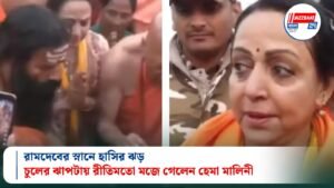রামদেবের স্নানে হাসির ঝড়, চুলের ঝাপটায় রীতিমতো মজে গেলেন হেমা মালিনী