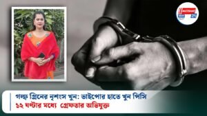 গল্ফ গ্রিনের নৃশংস খুন: ভাইপোর হাতে খুন পিসি, ১২ ঘণ্টার মধ্যে গ্রেফতার অভিযুক্ত