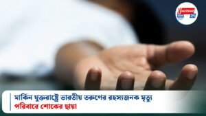 মার্কিন যুক্তরাষ্ট্রে ভারতীয় তরুণের রহস্যজনক মৃত্যু, পরিবারে শোকের ছায়া