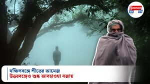 দক্ষিণবঙ্গে শীতের আমেজ, উত্তরবঙ্গেও শুষ্ক আবহাওয়া বজায়