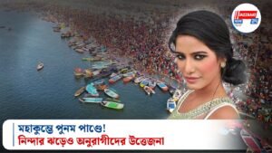মহাকুম্ভে পুনম পাণ্ডে! নিন্দার ঝড়েও অনুরাগীদের উত্তেজনা
