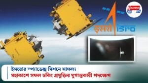 ইসরোর স্প্যাডেক্স মিশনে সাফল্য: মহাকাশে সফল ডকিং প্রযুক্তির যুগান্তকারী পদক্ষেপ