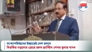 সংখ্যাগরিষ্ঠদের ইচ্ছাতেই দেশ চলবে: বিতর্কিত মন্তব্যের জেরে তলব জাস্টিস শেখর কুমার যাদব