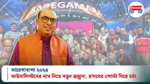 সারেগামাপা ২০২৪: ফাইনালিস্টদের নাম নিয়ে নতুন জল্পনা, রাঘবের পোস্ট ঘিরে চর্চা