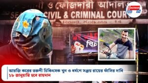 আরজি করের তরুণী চিকিৎসক খুন ও ধর্ষণে সঞ্জয় রায়ের ফাঁসির দাবি, ১৮ জানুয়ারি হবে রায়দান