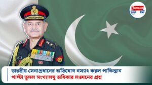 ভারতীয় সেনাপ্রধানের অভিযোগ নস্যাৎ করল পাকিস্তান, পাল্টা তুলল সংখ্যালঘু অধিকার লঙ্ঘনের প্রশ্ন