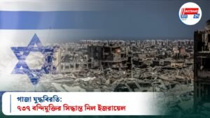 গাজা যুদ্ধবিরতি: ৭৩৭ বন্দিমুক্তির সিদ্ধান্ত নিল ইজরায়েল