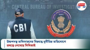উচ্চপদস্থ অফিসারদের বিরুদ্ধে দুর্নীতির অভিযোগে তদন্তে নেমেছে সিবিআই