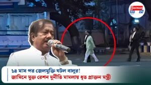 ১৪ মাস পর জেলমুক্তি ঘটল বালুর! জামিনে মুক্ত রেশন দুর্নীতি মামলায় ধৃত প্রাক্তন মন্ত্রী