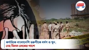 কর্ণাটকে বাংলাদেশি তরুণীকে ধর্ষণ ও খুন, দেহ মিলল লেকের পাশে