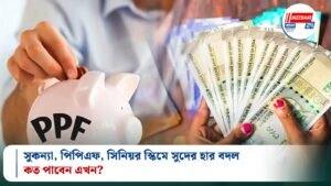 সুকন্যা, পিপিএফ, সিনিয়র স্কিমে সুদের হার বদল, কত পাবেন এখন?