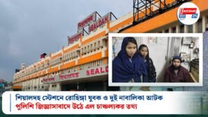 শিয়ালদহ স্টেশনে রোহিঙ্গা যুবক ও দুই নাবালিকা আটক, পুলিশি জিজ্ঞাসাবাদে উঠে এল চাঞ্চল্যকর তথ্য