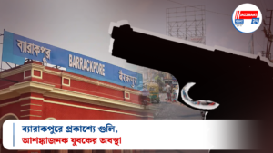 ব্যারাকপুরে প্রকাশ্যে গুলি, আশঙ্কাজনক যুবকের অবস্থা