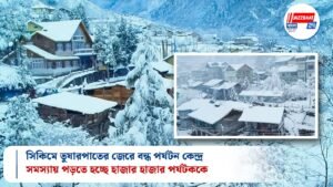 সিকিমে তুষারপাতের জেরে বন্ধ পর্যটন কেন্দ্র, সমস্যায় পড়তে হচ্ছে হাজার হাজার পর্যটককে