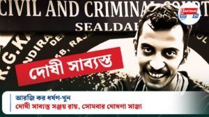 আরজি কর ধর্ষণ-খুন! দোষী সাব্যস্ত সঞ্জয় রায়, সোমবার ঘোষণা সাজা