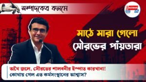 সম্পাদকের কলমে