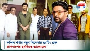 কপিল শর্মার নতুন সিনেমার শ্যুটিং শুরু, প্রাণনাশের হুমকিতে আলোড়ন