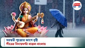 সরস্বতী পুজোর আগে বৃষ্টি, শীতের বিদায়ঘণ্টা বাজল বাংলায়