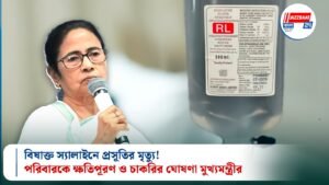 বিষাক্ত স্যালাইনে প্রসূতির মৃত্যু! পরিবারকে ক্ষতিপূরণ ও চাকরির ঘোষণা মুখ্যমন্ত্রীর