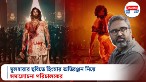 মূলধারার ছবিতে হিংসার অতিরঞ্জন নিয়ে সমালোচনা পরিচালকের